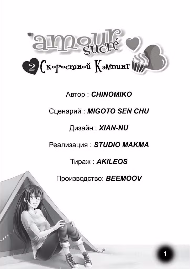 Сладкий флирт — Том 2 · Глава 1, страница 6