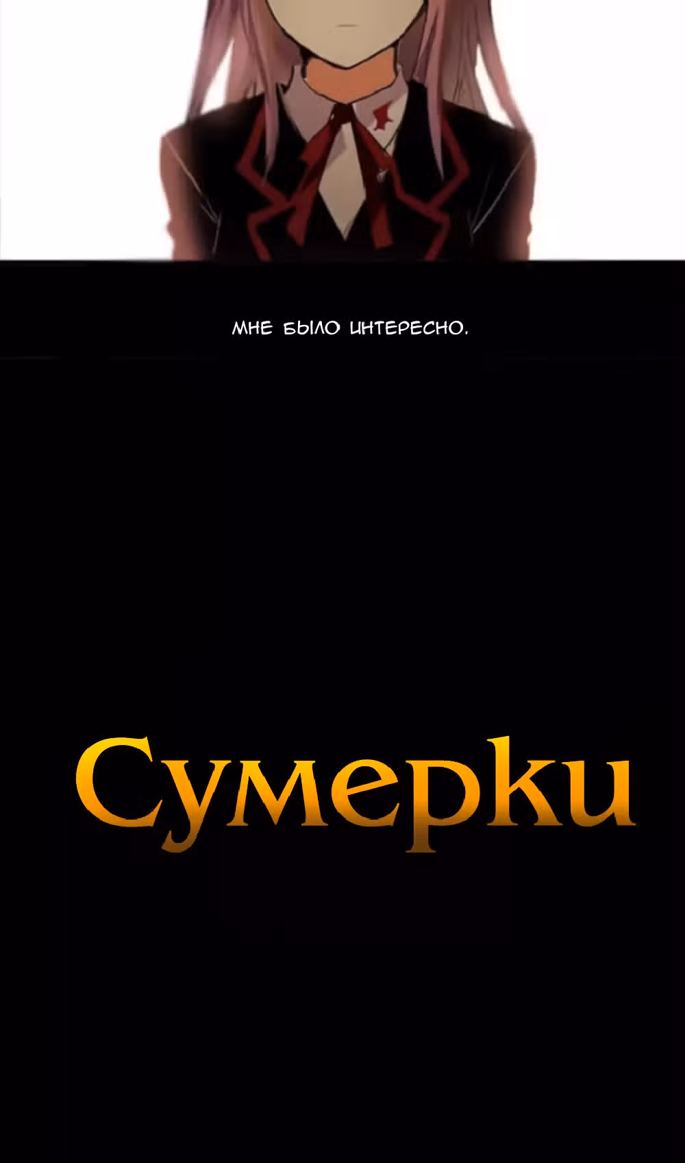 Сумерки — Том 3 · Глава 49, страница 3