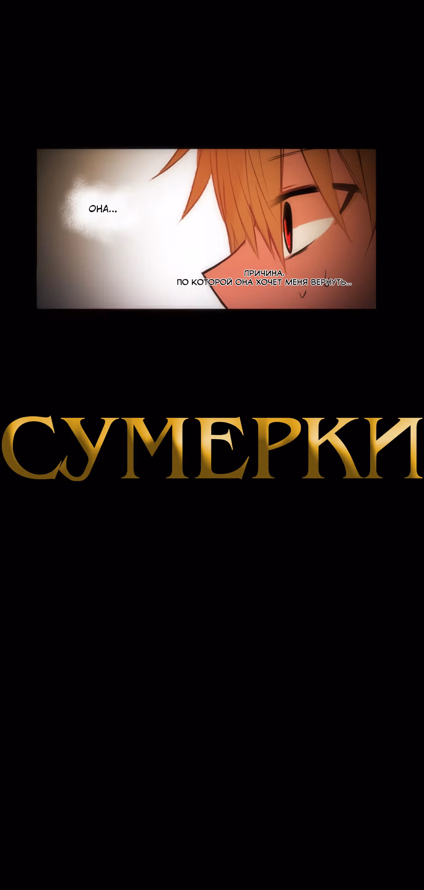 Сумерки — Том 3 · Глава 53, страница 3