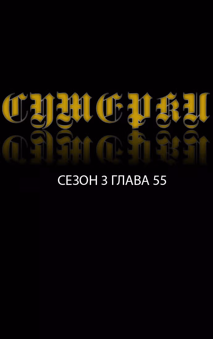Сумерки — Том 3 · Глава 55, страница 2