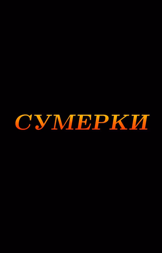 Сумерки — Том 3 · Глава 59, страница 1