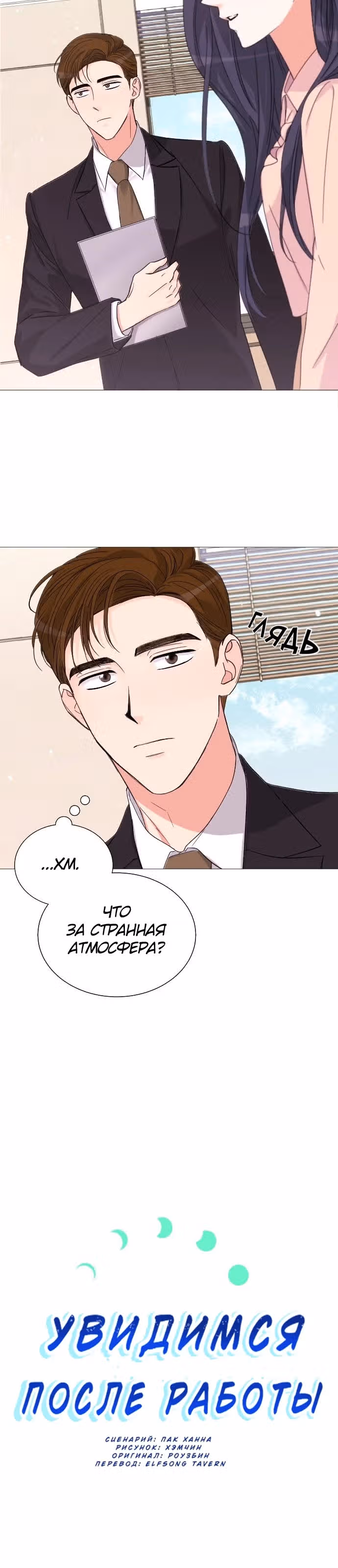 Увидимся после работы — Том 1 · Глава 4, страница 5