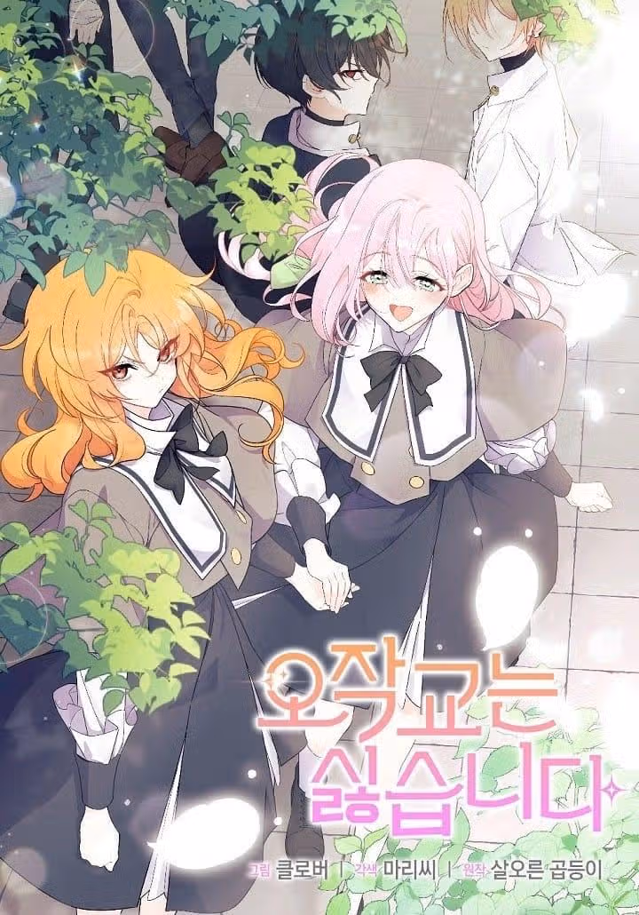 Не хочу быть очжаккё — Том 1 · Глава 8, страница 1