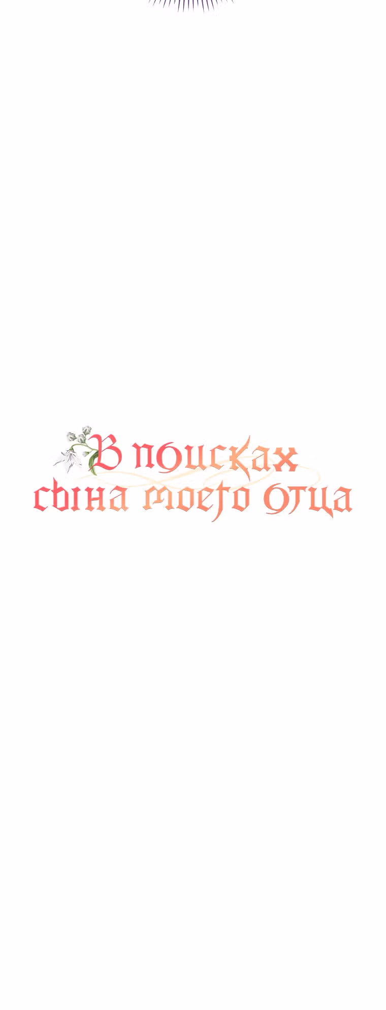 В поисках сына моего отца — Том 1 · Глава 14, страница 13