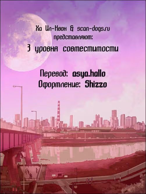 Три уровня совместимости — Том 1 · Глава 4, страница 1