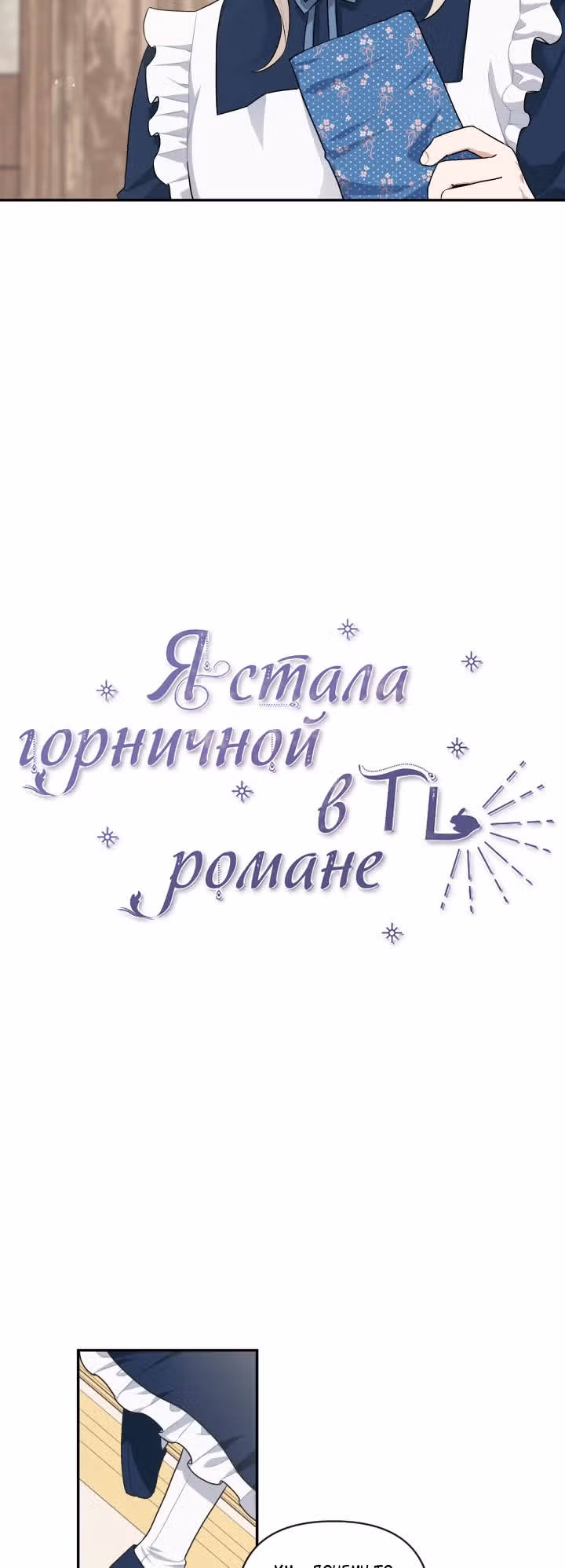 Я стала горничной в TL романе — Том 2 · Глава 48, страница 8