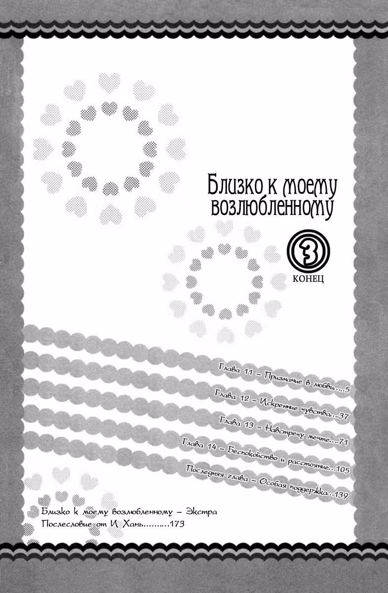 Близко к моему возлюбленному — Том 3 · Глава 11, страница 9
