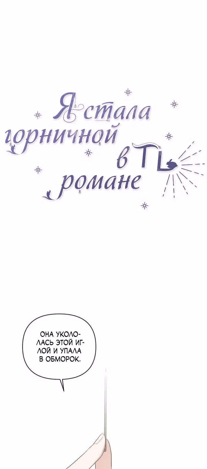 Я стала горничной в TL романе — Том 2 · Глава 50, страница 9