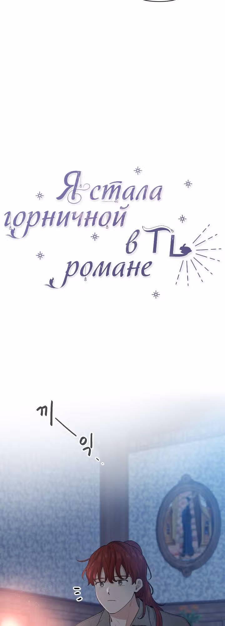 Я стала горничной в TL романе — Том 2 · Глава 51, страница 32