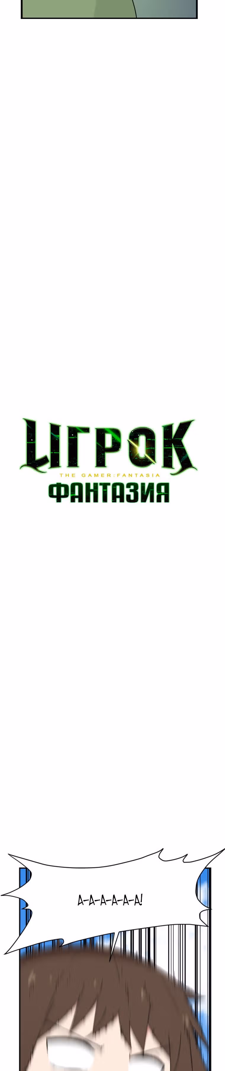 Игрок: Фантазия — Том 1 · Глава 51, страница 3