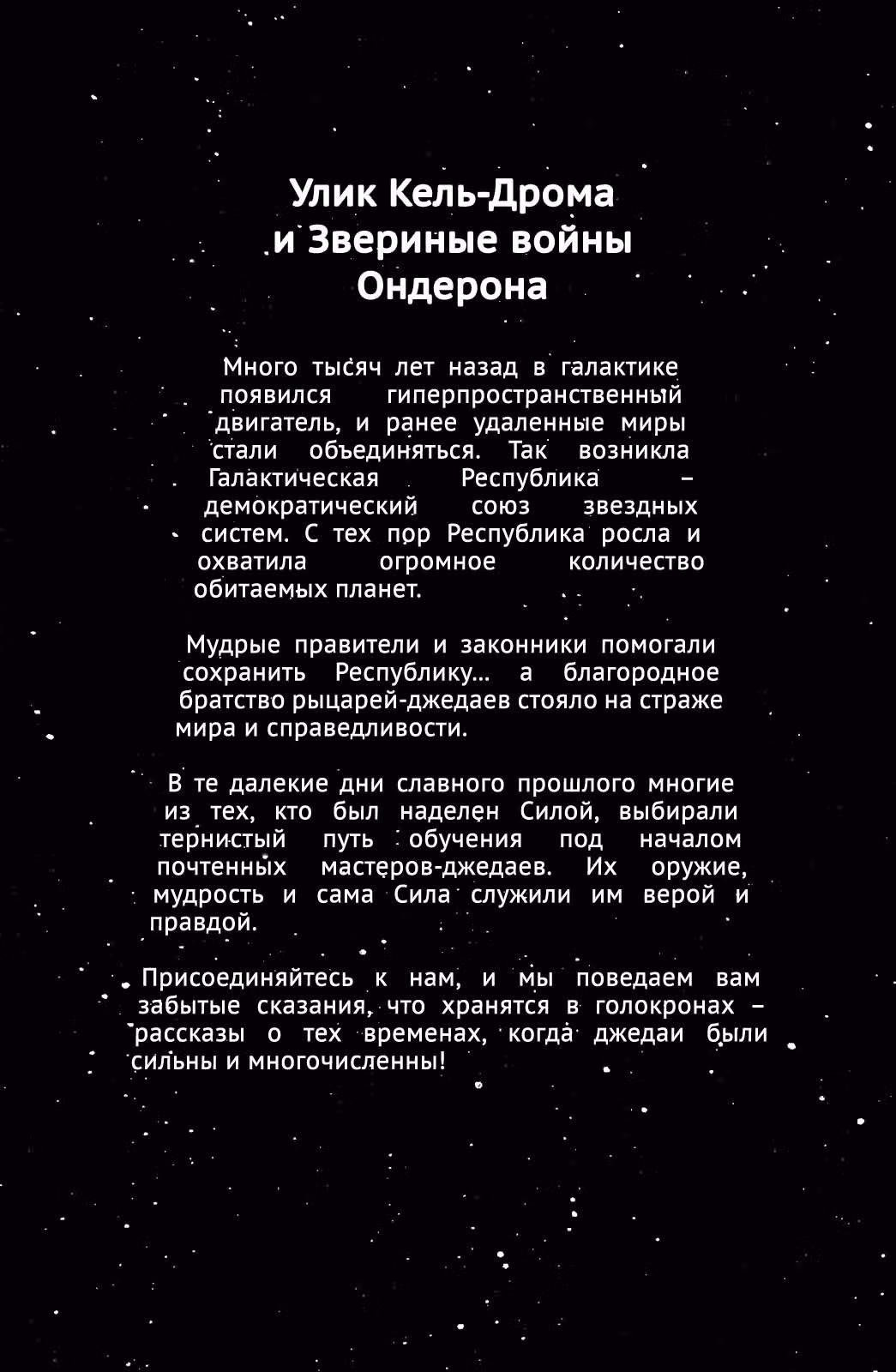 Звёздные Войны. Сказания о джедаях — Том 3 · Глава 11, страница 3