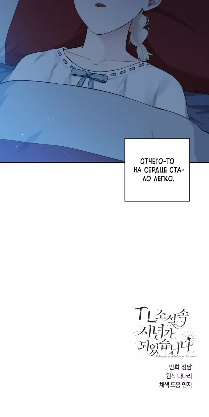 Я стала горничной в TL романе — Том 2 · Глава 54, страница 42