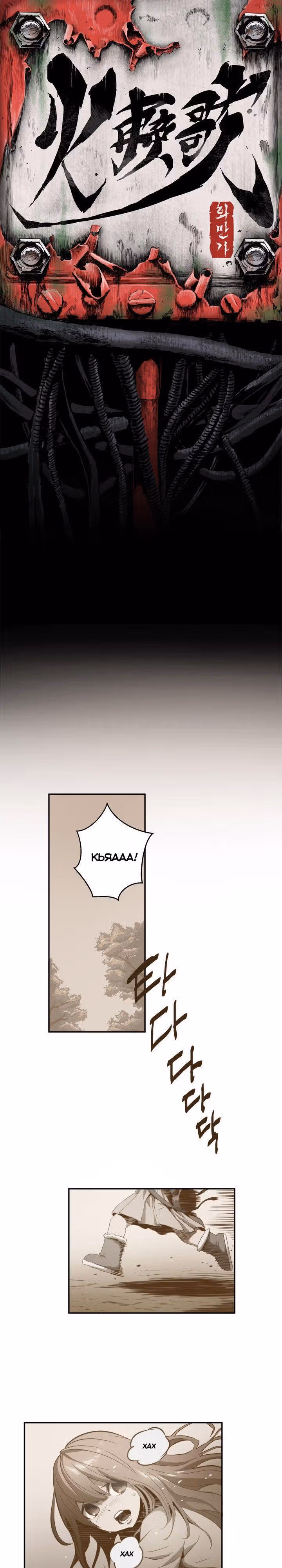 Песнь скованного огня — Том 1 · Глава 12, страница 1