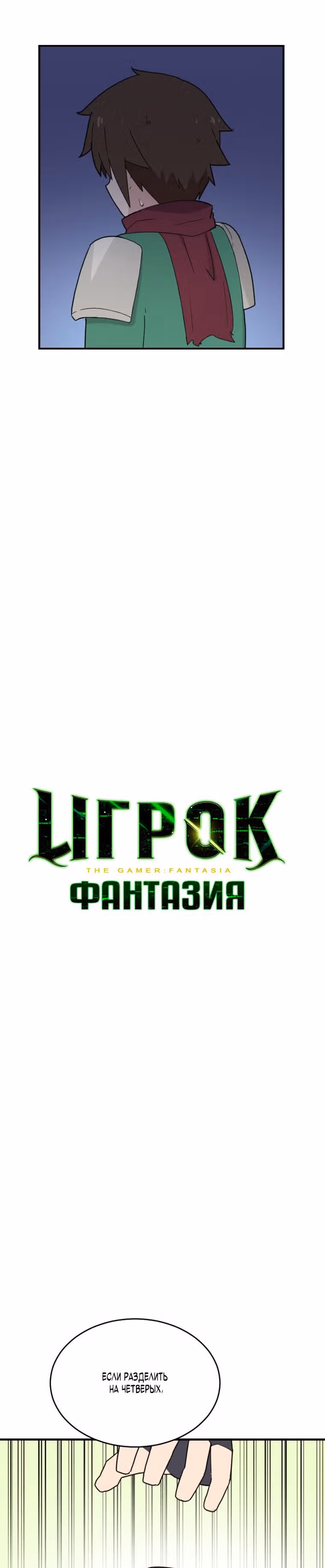 Игрок: Фантазия — Том 1 · Глава 55, страница 2