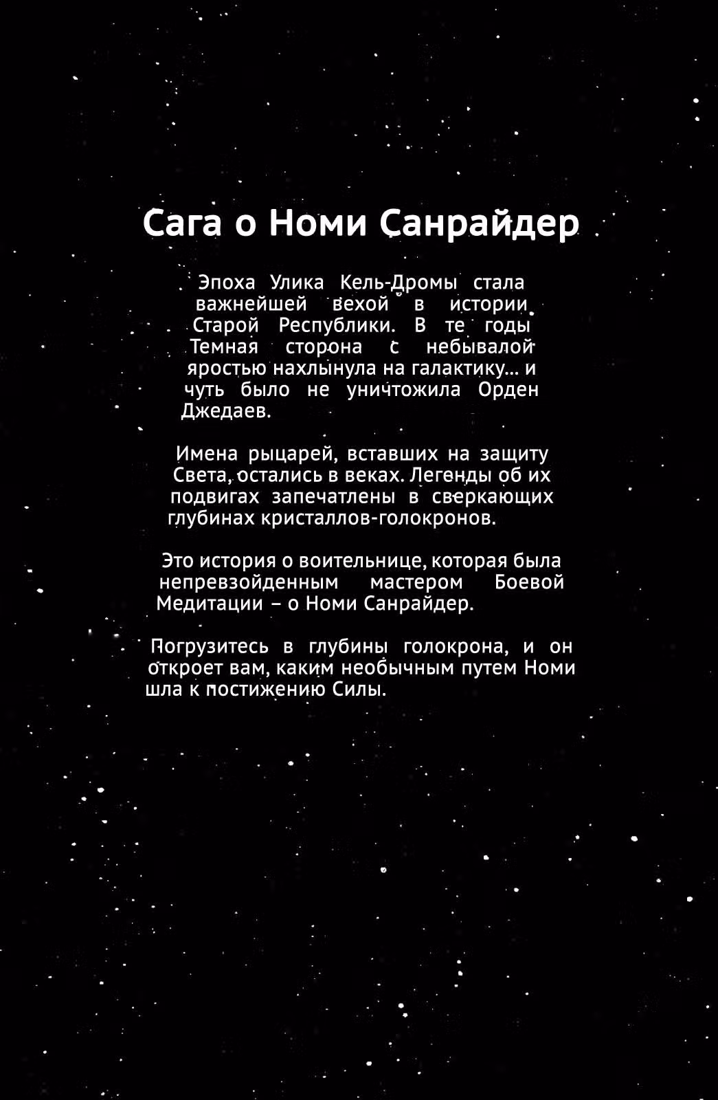 Звёздные Войны. Сказания о джедаях — Том 4 · Глава 13, страница 3