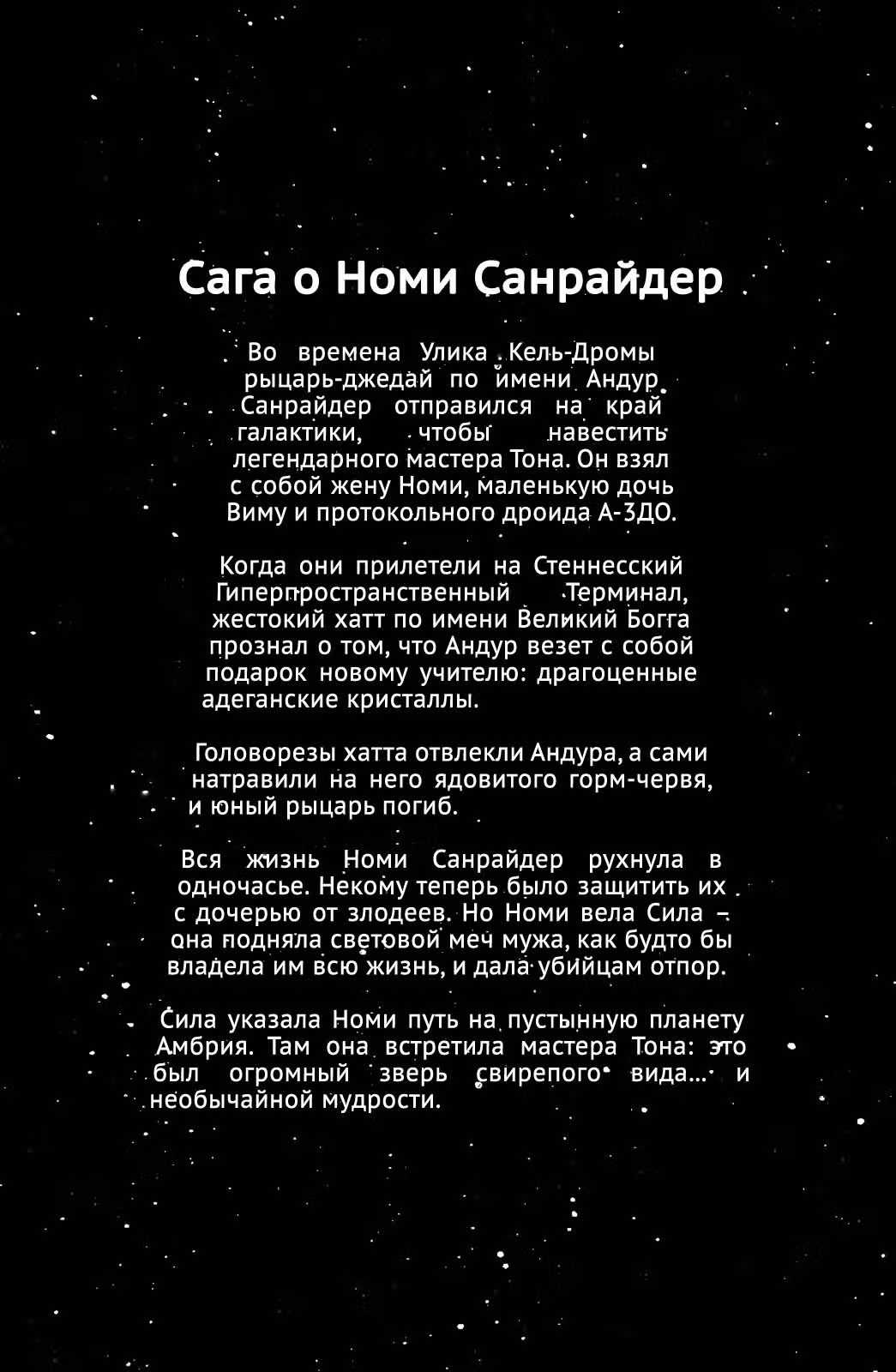Звёздные Войны. Сказания о джедаях — Том 4 · Глава 14, страница 3