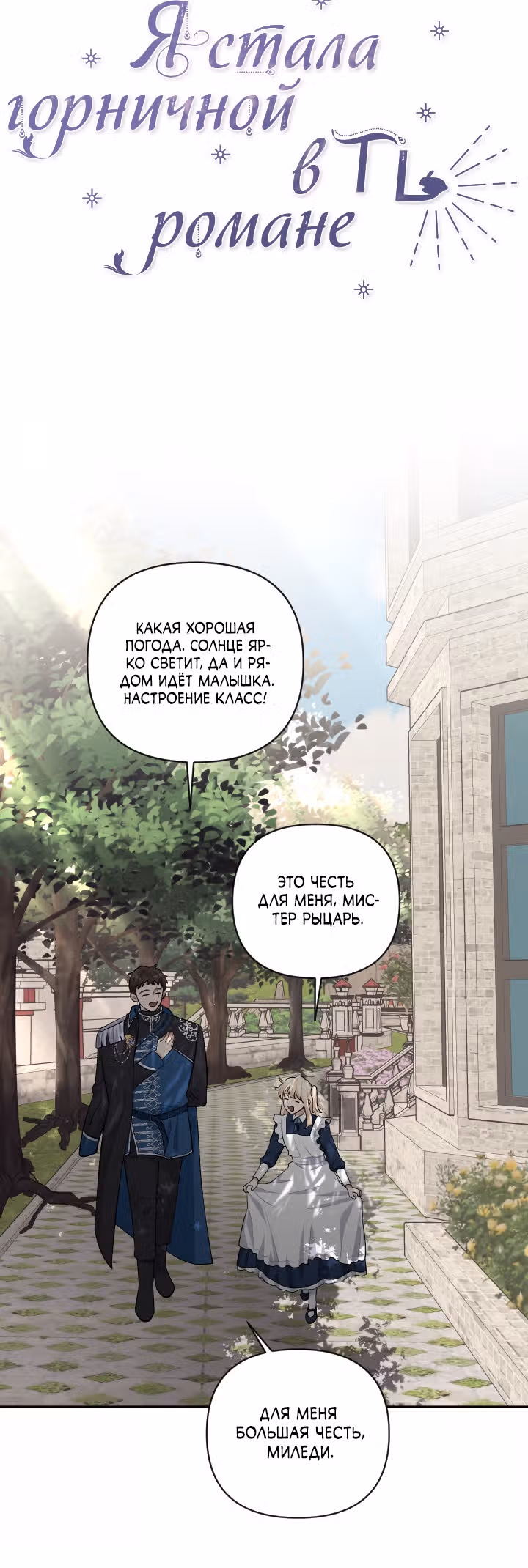 Я стала горничной в TL романе — Том 2 · Глава 57, страница 20