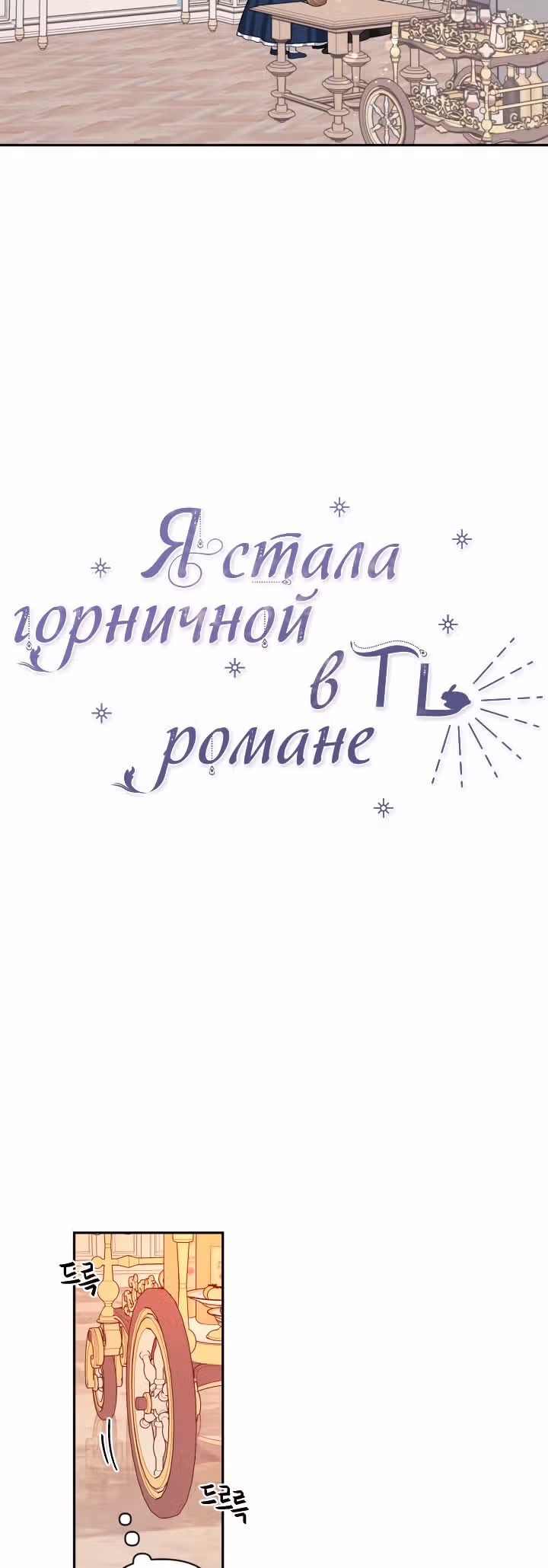 Я стала горничной в TL романе — Том 2 · Глава 58, страница 30