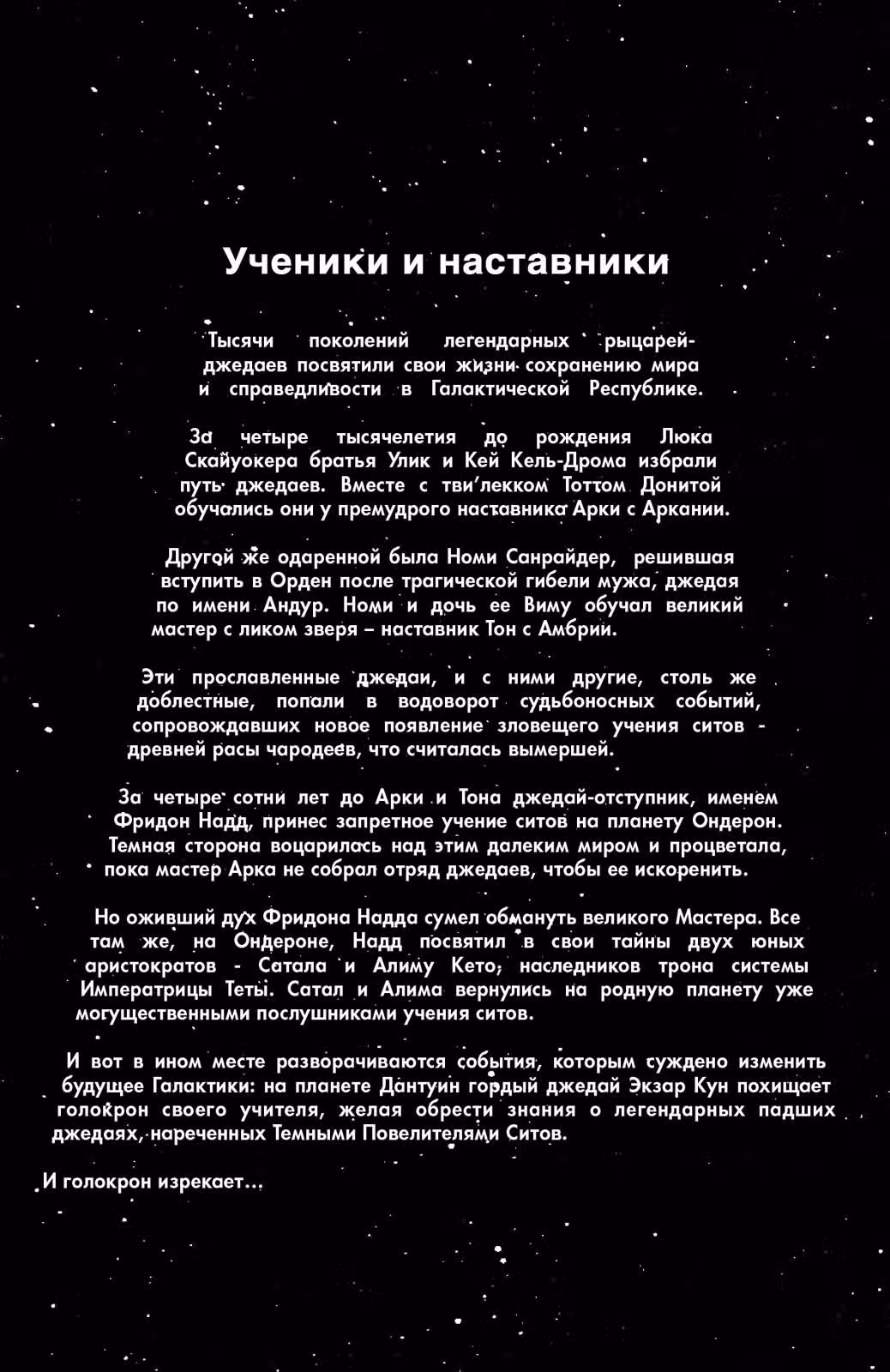 Звёздные Войны. Сказания о джедаях — Том 6 · Глава 18, страница 3