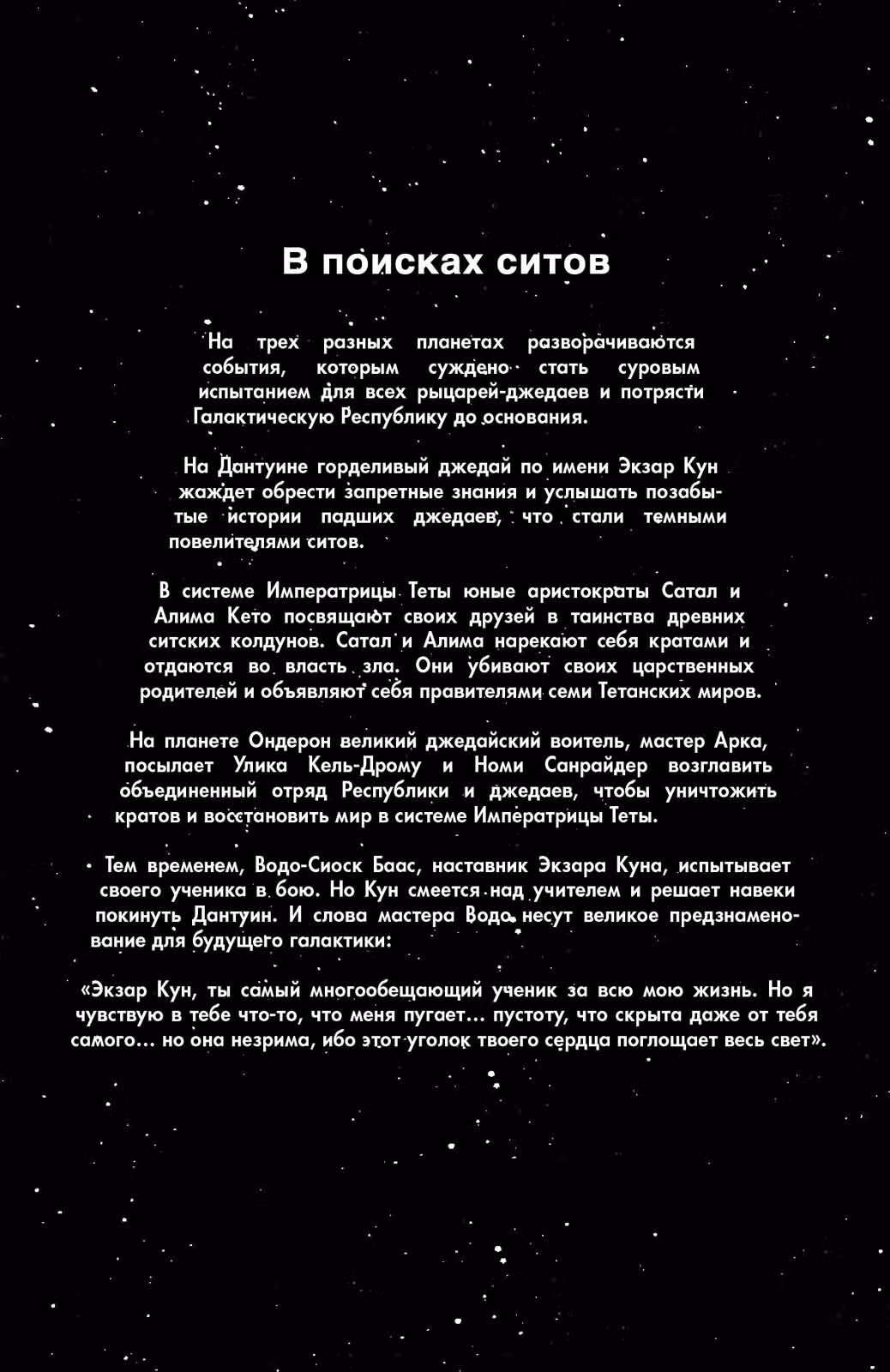 Звёздные Войны. Сказания о джедаях — Том 6 · Глава 19, страница 3