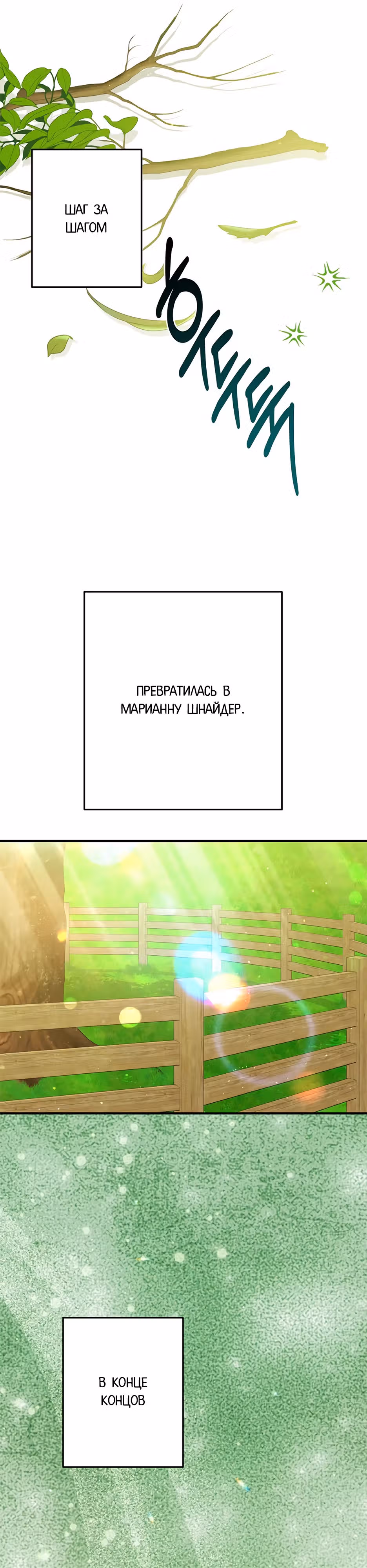 Прошу простить меня — Том 1 · Глава 9, страница 34