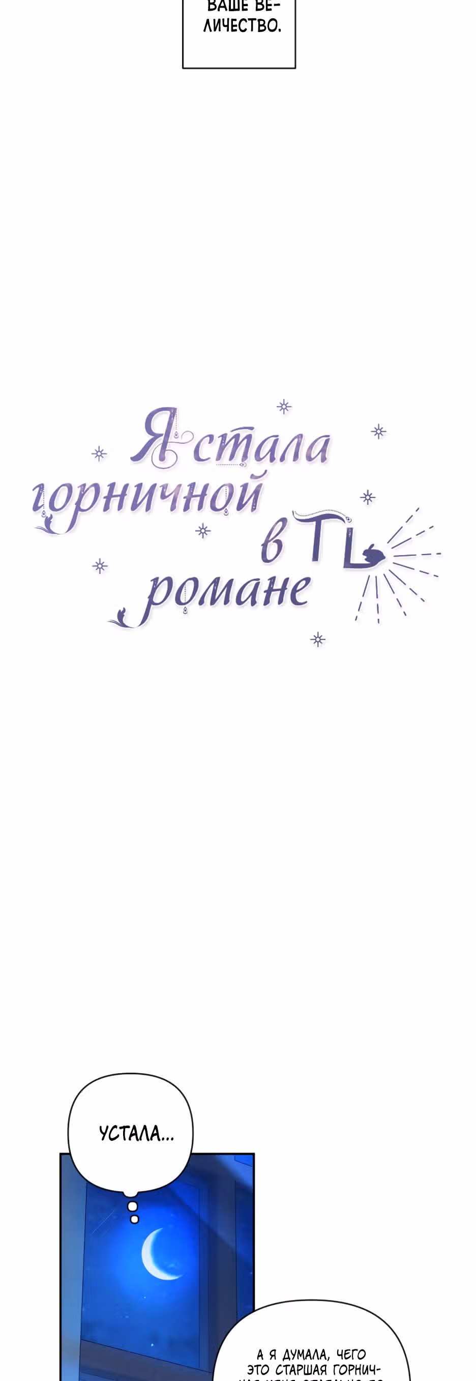 Я стала горничной в TL романе — Том 2 · Глава 62, страница 26
