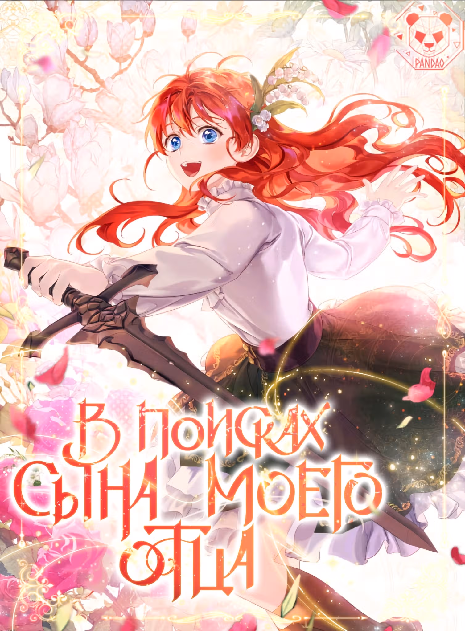 В поисках сына моего отца — Том 1 · Глава 45, страница 1