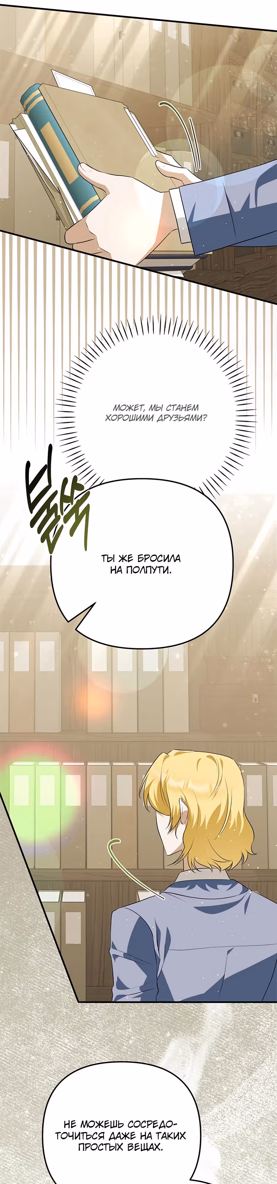 Прошу простить меня — Том 1 · Глава 11, страница 33
