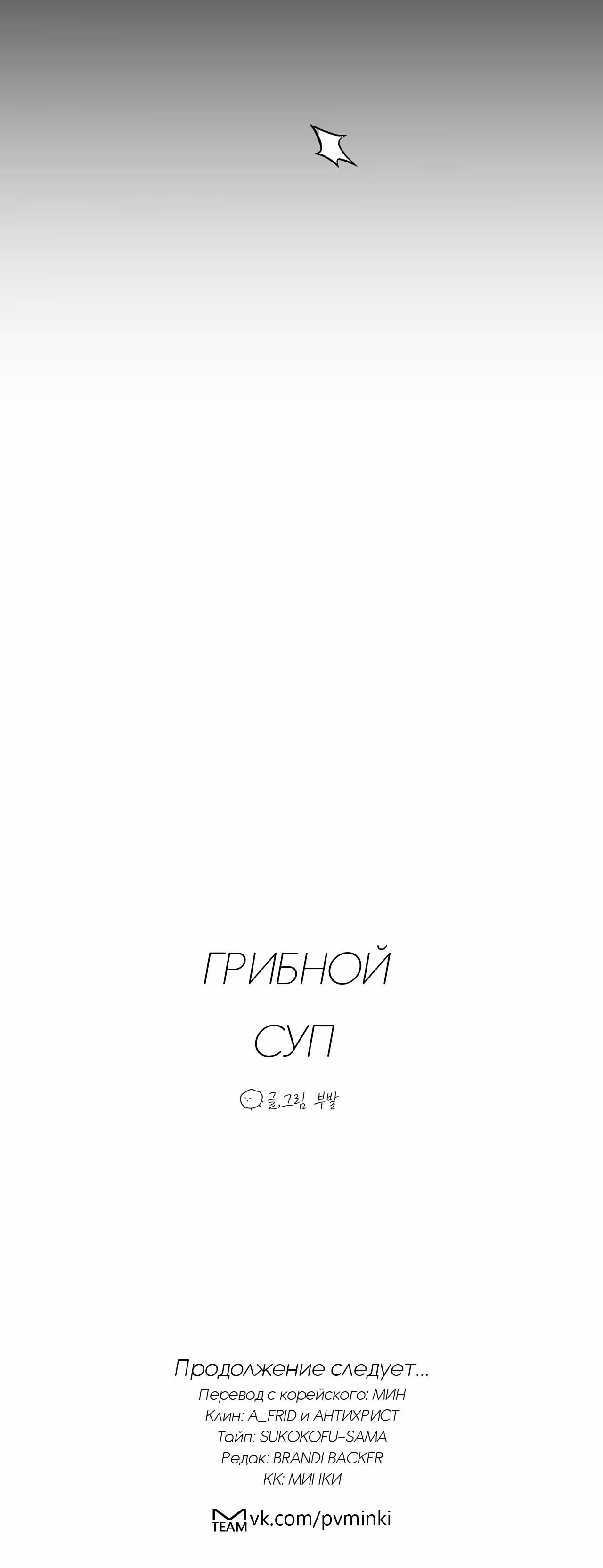 Грибной суп — Том 1 · Глава 2, страница 20