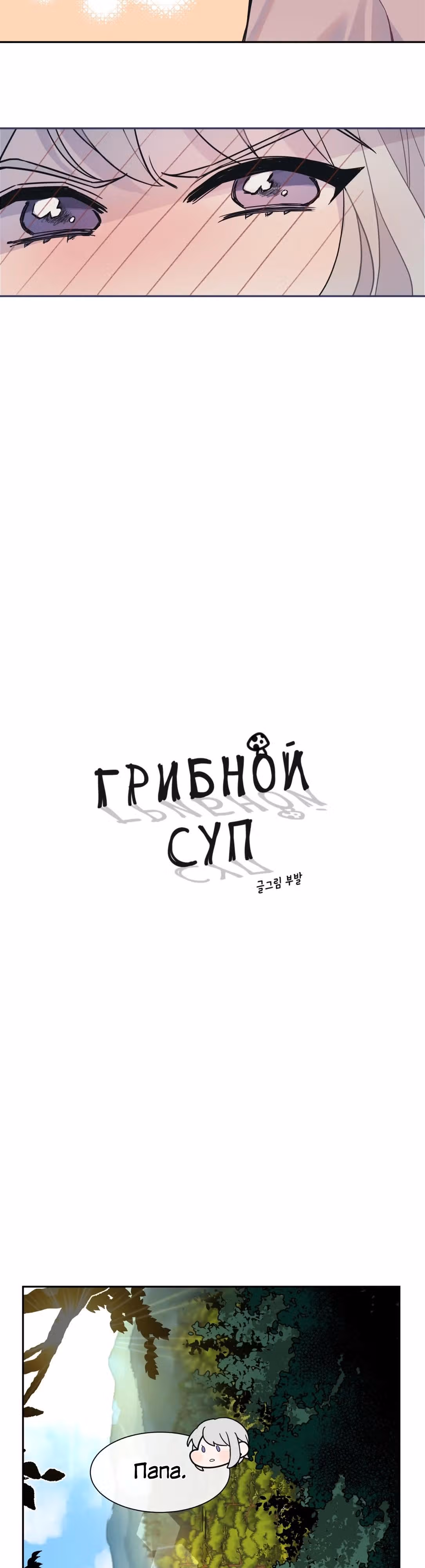 Грибной суп — Том 1 · Глава 2, страница 3