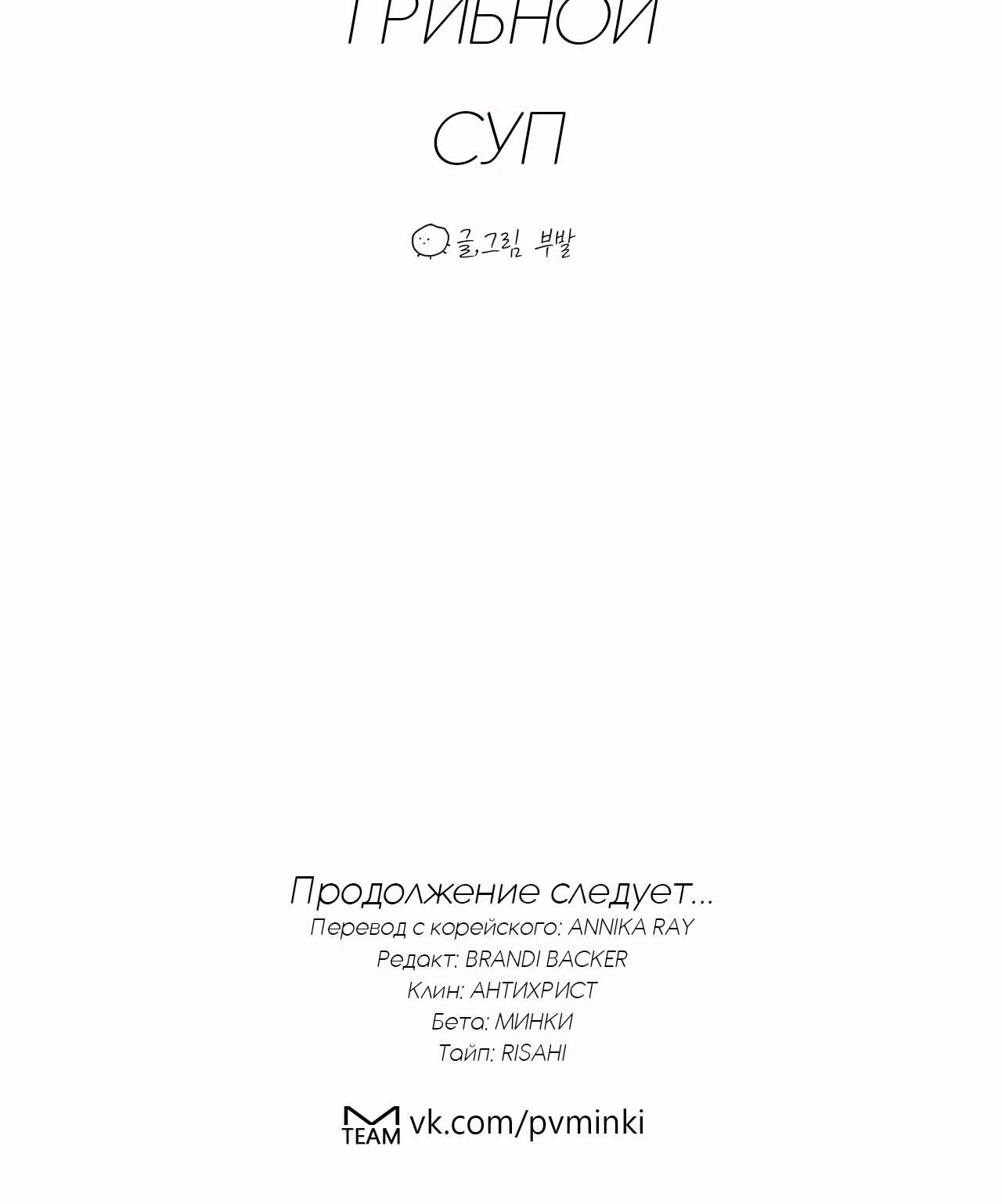 Грибной суп — Том 1 · Глава 3, страница 32