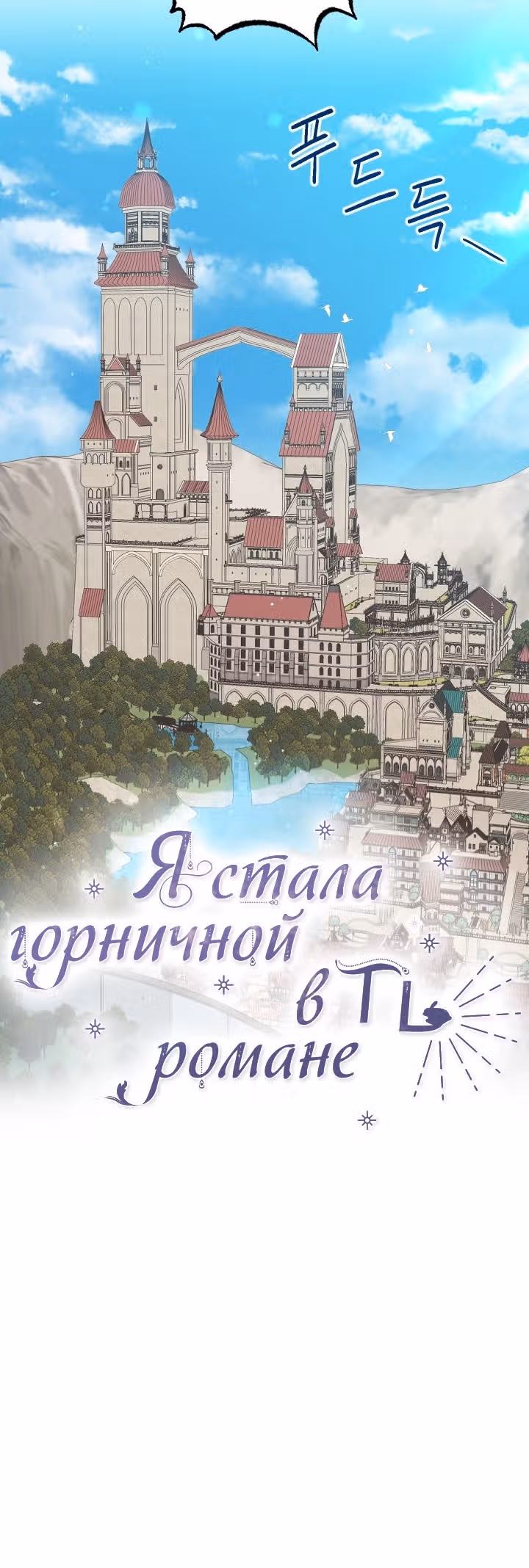 Я стала горничной в TL романе — Том 2 · Глава 63, страница 20