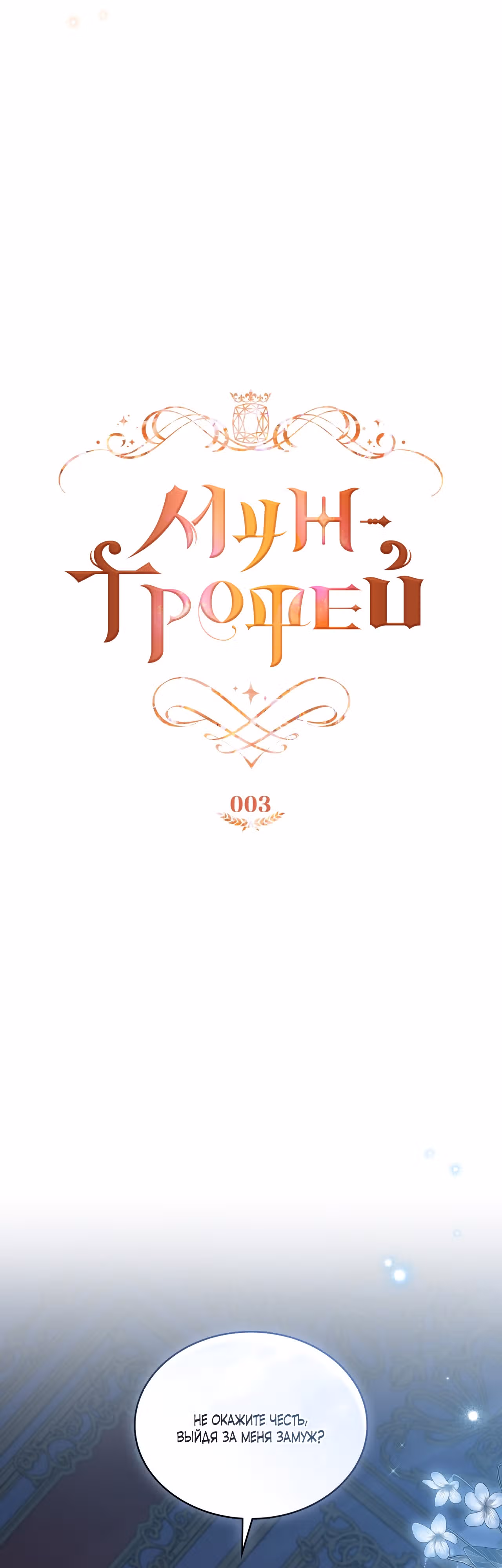 Муж-трофей — Том 1 · Глава 3, страница 11