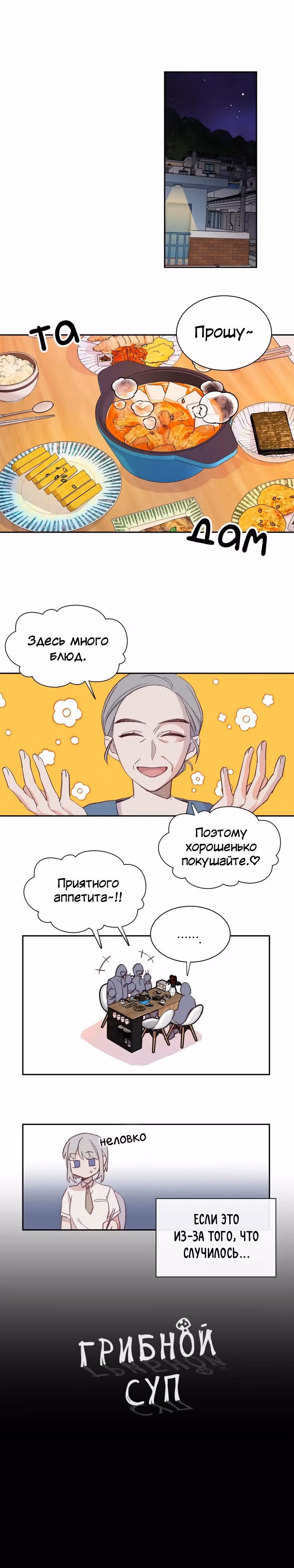 Грибной суп — Том 1 · Глава 5, страница 2