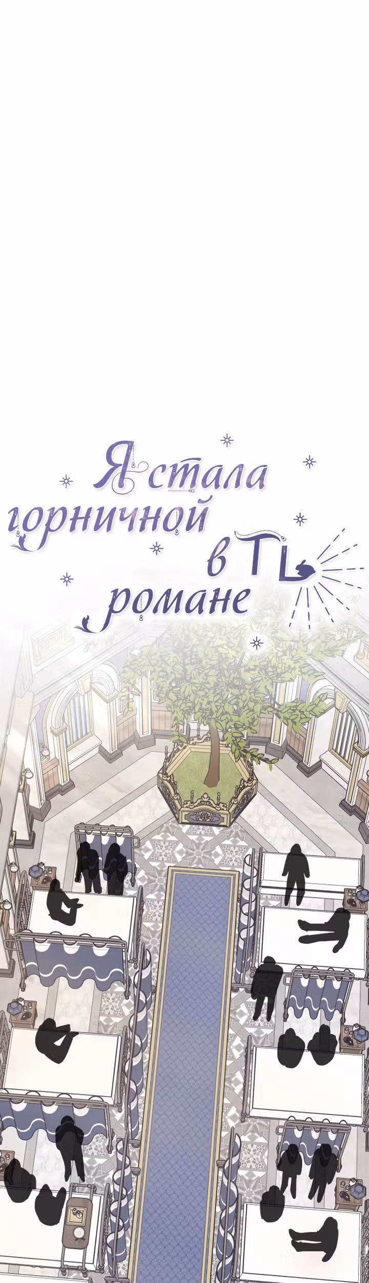 Я стала горничной в TL романе — Том 2 · Глава 64, страница 15