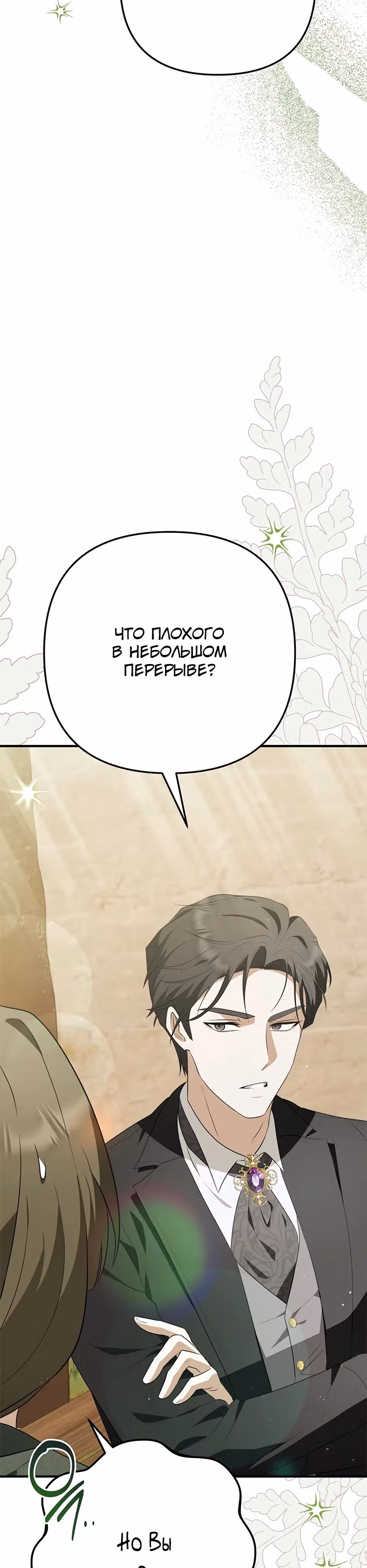 Прошу простить меня — Том 1 · Глава 13, страница 28