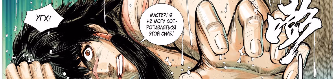 Странствие на запад — Том 1 · Глава 6, страница 139