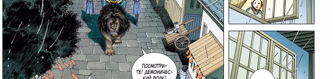 Странствие на запад — Том 1 · Глава 6, страница 3