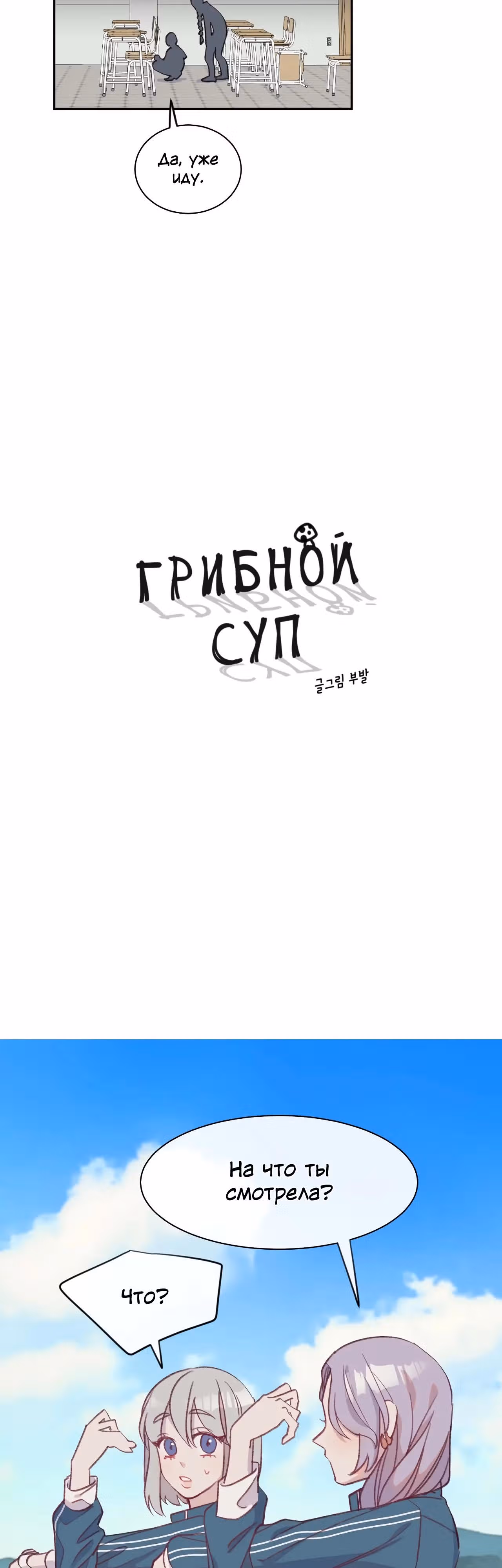 Грибной суп — Том 1 · Глава 7, страница 3