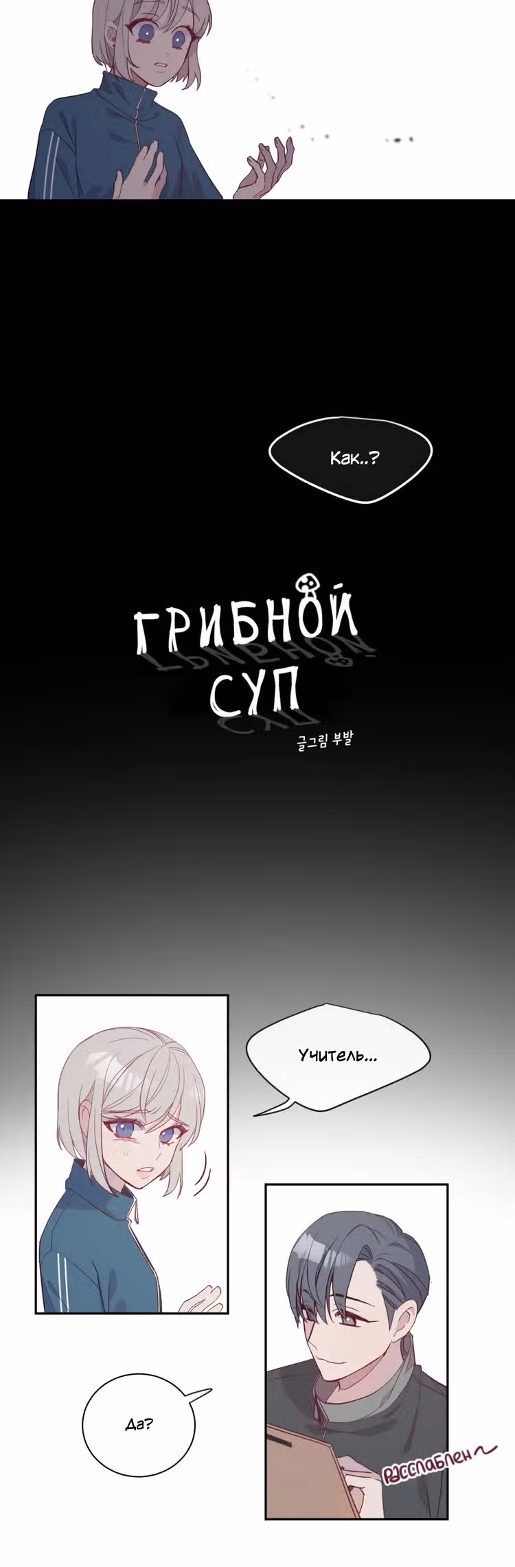 Грибной суп — Том 1 · Глава 8, страница 3