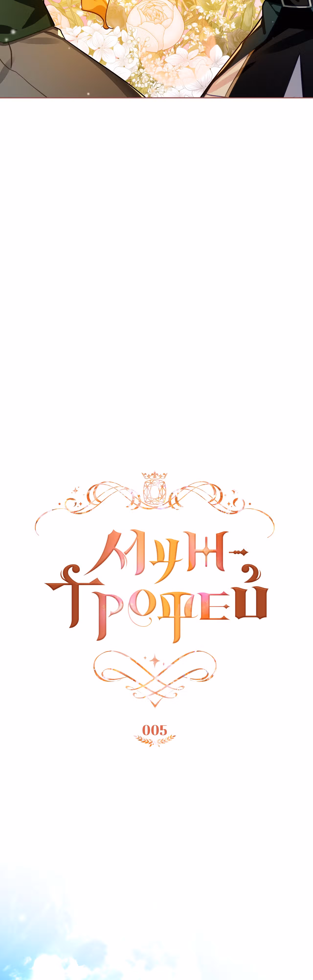 Муж-трофей — Том 1 · Глава 5, страница 25