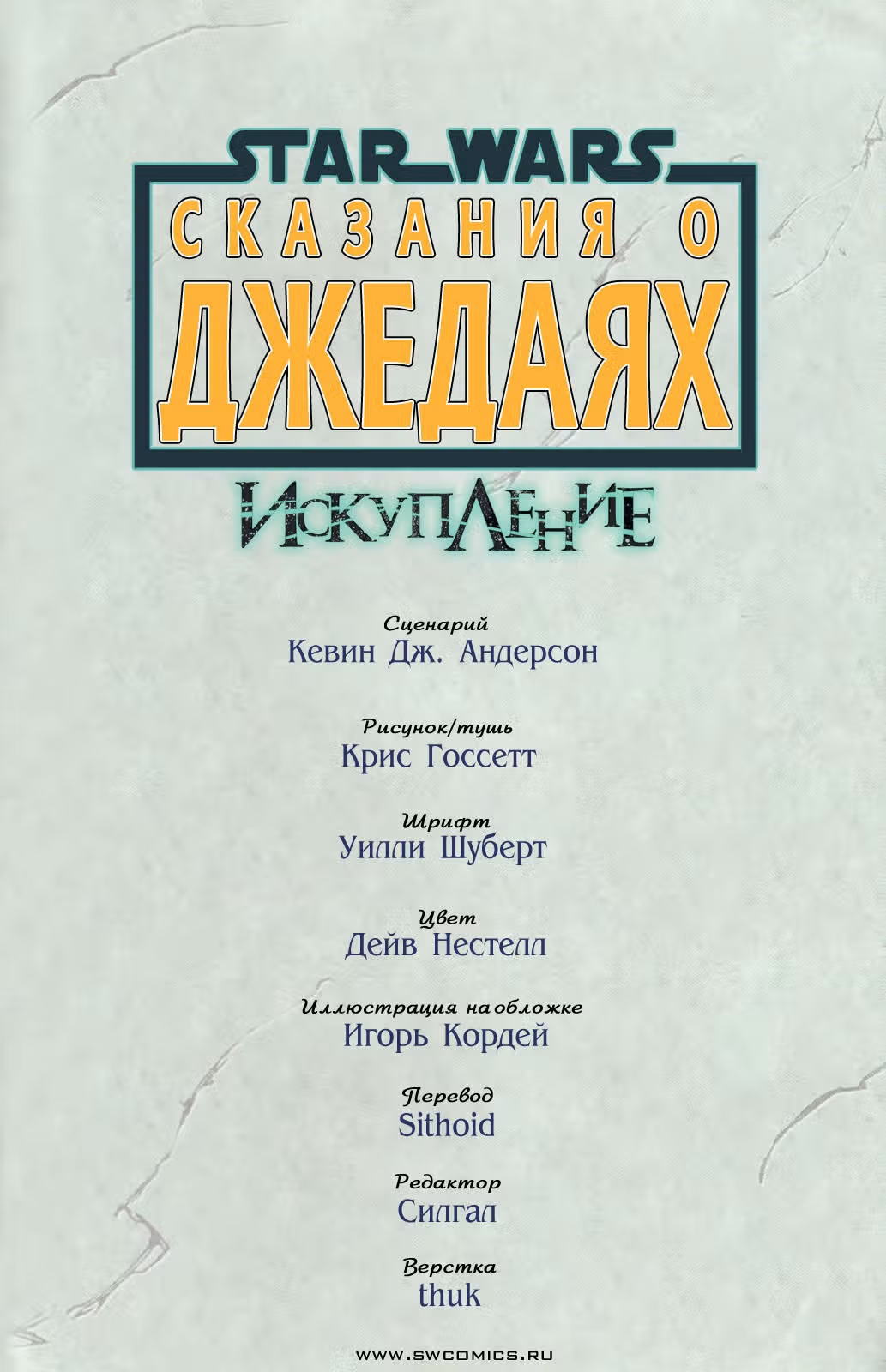 Звёздные Войны. Сказания о джедаях — Том 8 · Глава 30, страница 2