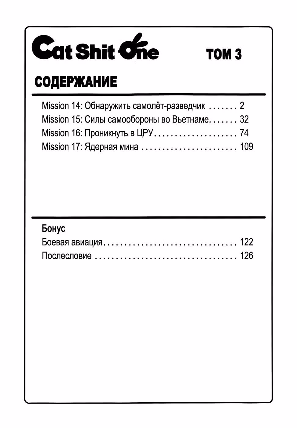 Апокалипсис Мяу — Том 3 · Глава 0, страница 5