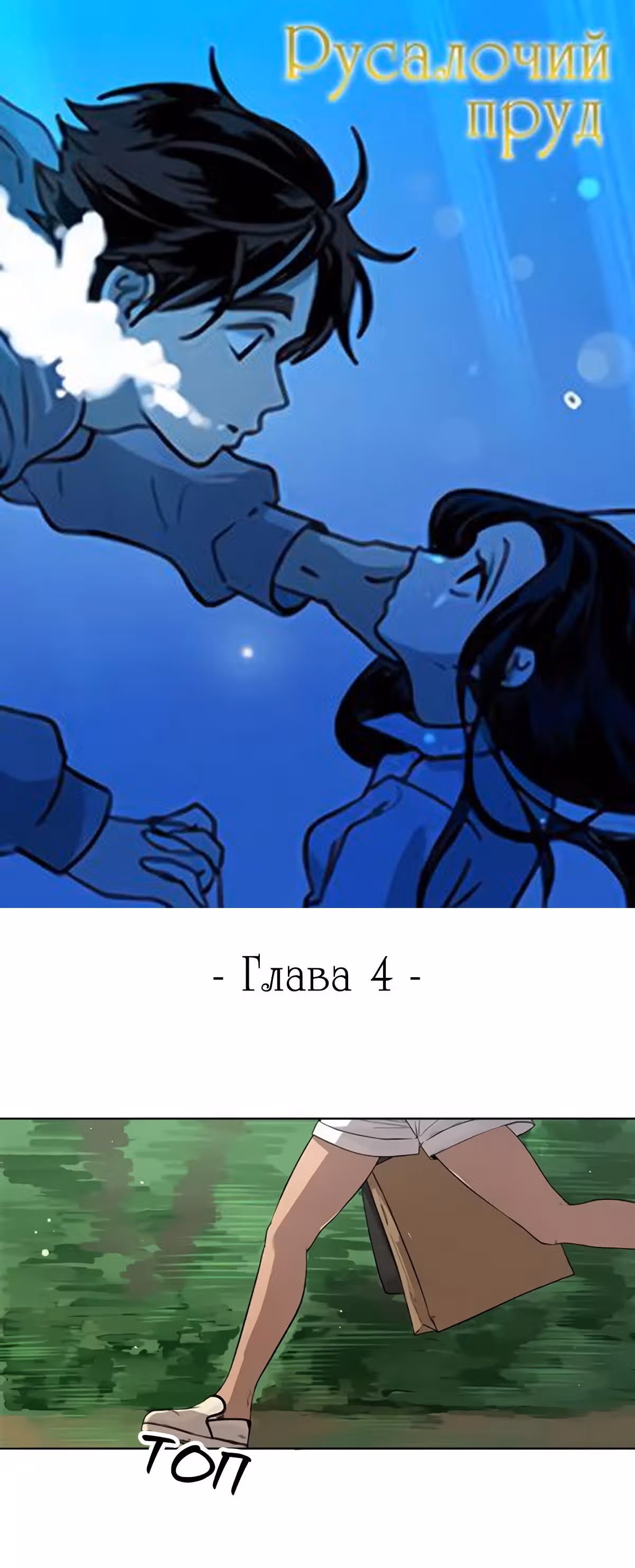Русалочий пруд — Том 1 · Глава 4, страница 1