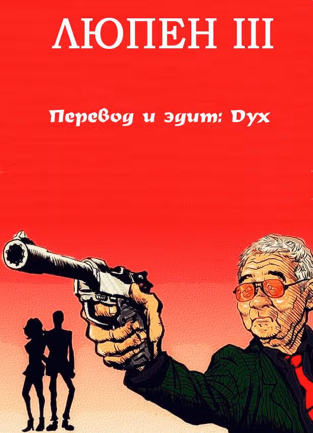 Люпен III — Том 1 · Глава 23, страница 18