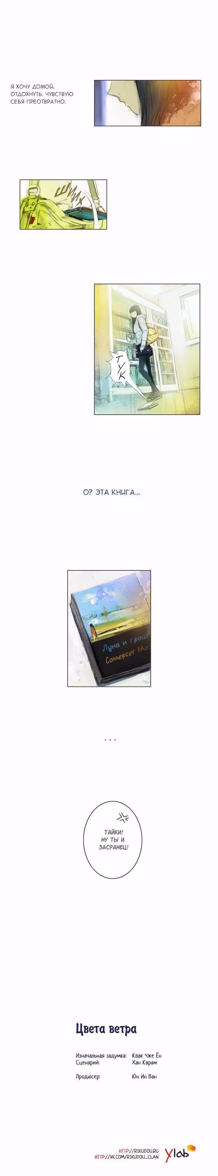 Цвета ветра — Том 1 · Глава 6, страница 12