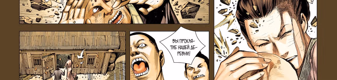 Странствие на запад — Том 1 · Глава 11, страница 121