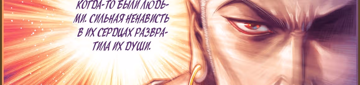 Странствие на запад — Том 1 · Глава 11, страница 131