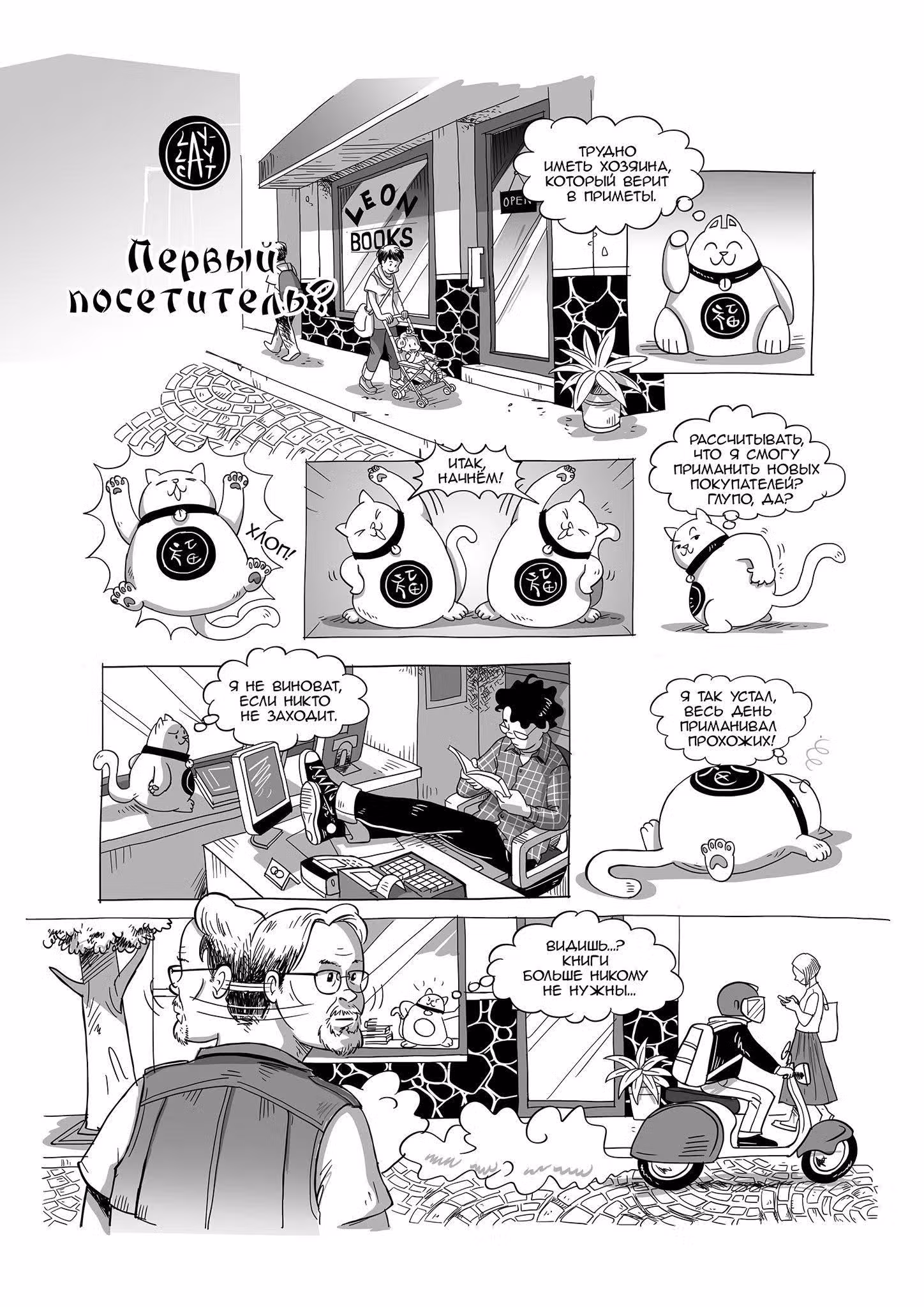 Lay Lay Cat — Том 1 · Глава 1, страница 6
