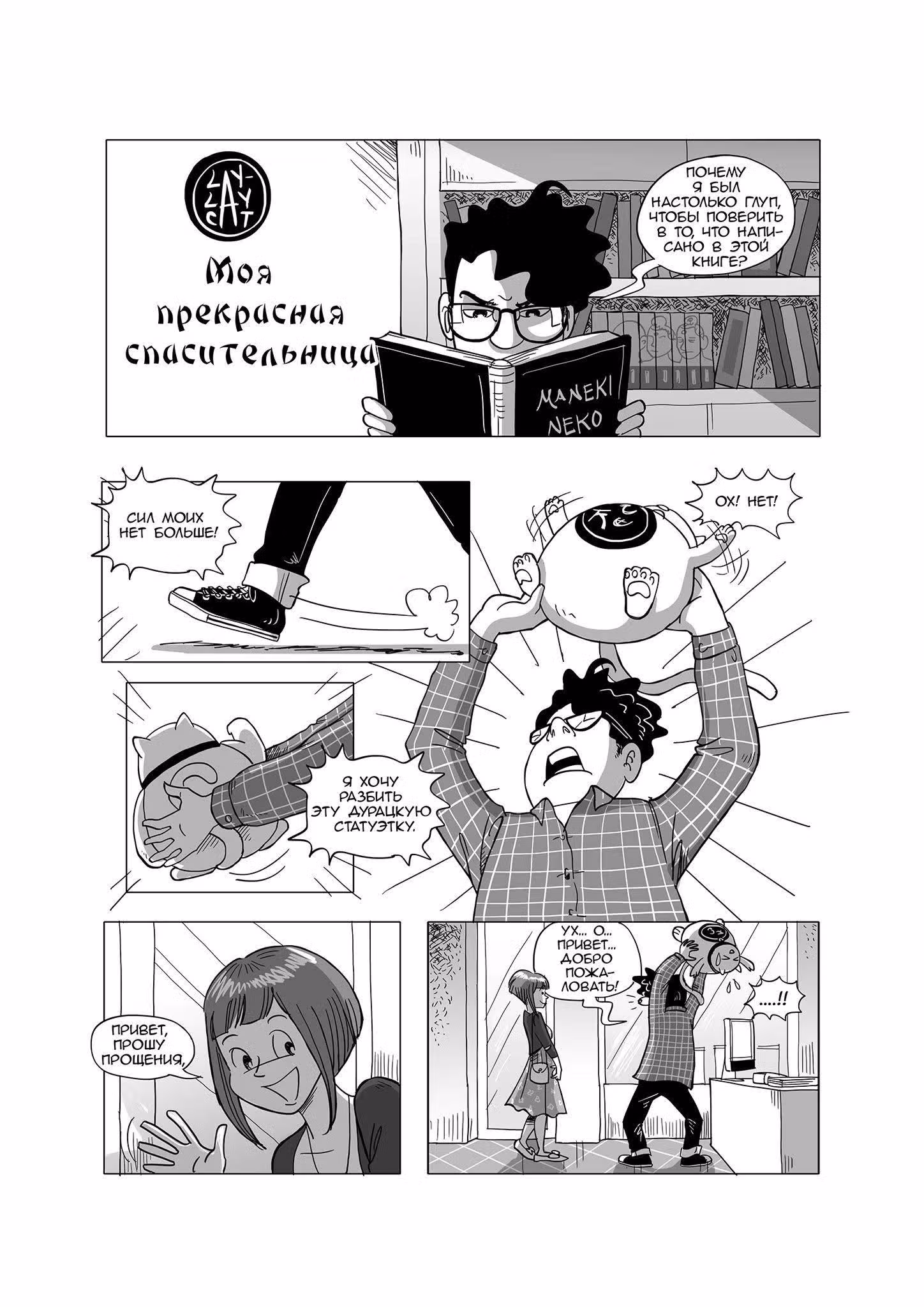 Lay Lay Cat — Том 1 · Глава 2, страница 6